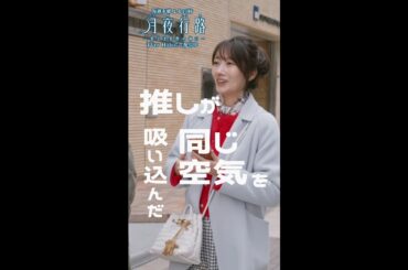 【第2話切り抜き先行公開】「#月夜行路 ー答えは名作の中にー」／W主演：#波瑠 × #麻生久美子 #shorts