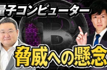 【ビットコイン予想】量子コンピューターと暗号資産｜楽天ウォレットアナリスト松田康生氏と考えるビットコインの未来