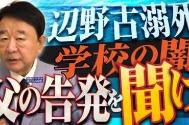 【ぼくらの国会・第1163回】ニュースの尻尾「辺野古溺死 学校の闇 父の告発を聞け」（令和8年4月9日収録）