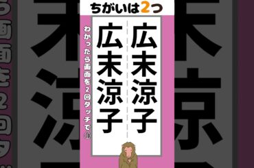 【脳トレ】広末涼子さんの名前2か所【間違い探し】#脳トレ #間違い探し
