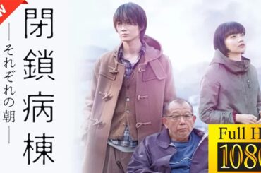【映画 フル】 閉鎖病棟－それぞれの朝－ 【ドラマ フル】🐢🐠