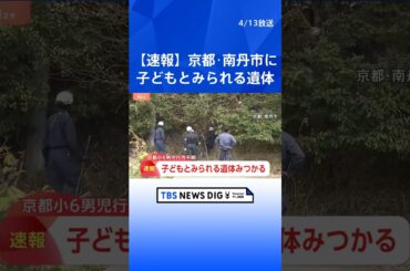 【速報】京都・南丹市の山中で子どもとみられる遺体発見｜TBS NEWS DIG #shorts