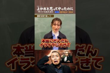 ⚖️#よかれと思ってやったのに⚖️インタビュー