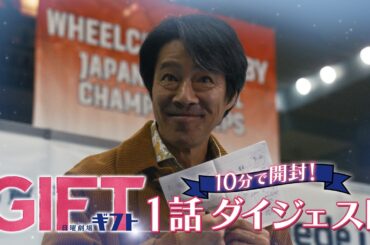 日曜劇場『ＧＩＦＴ』10分でＧＩＦＴを開封！第1話ダイジェスト【TBS】