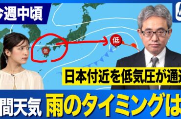 【週間天気予報】週中頃は広範囲で雨　低気圧が日本列島付近を通過