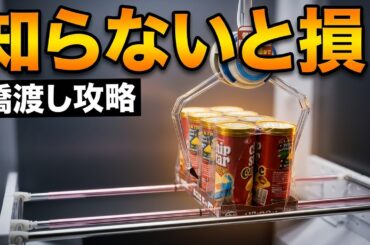 【クレーンゲーム】お菓子攻略4連発！橋渡し知らないと大損します！【回遊館長浜店 ufoキャッチャー】
