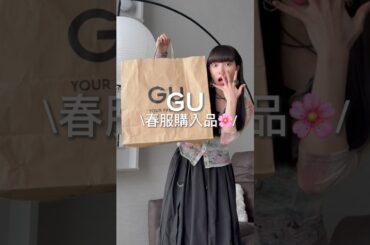 どのコーデが好き？ #春服 #春服コーデ #ファッション #gu #guコーデ #gu購入品