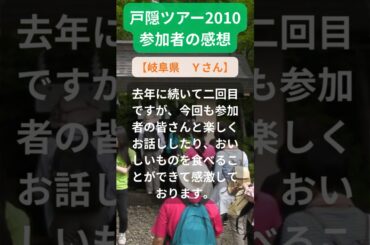 【戸隠ツアー】2010年参加者の感動メッセージ（岐阜県　Ｙさん） #shorts #ちいろば旅倶楽部ツアー