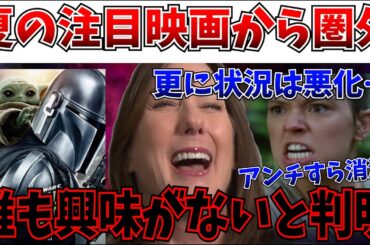 【嘘だろ】更にヤバいことに…2026夏の注目映画ランキングで圏外！休止戦略が裏目に…完全に世間の興味が風化してしまう…【スターウォーズ/マンダロリアン＆グローグー/ディズニー】
