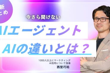 もうプロンプトはいらない？今更聞けない「AIとAIエージェントの違い」 ChatGPT VS Genspark