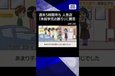 【ニュース】人気のだし巻き玉子専門店「未就学児お断り」SNSに投稿　波紋広がる(2026年4月12日) #shorts
