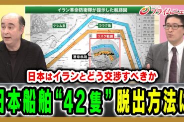 【残された日本船舶は行方は】ペルシャ湾に残されている日本船舶42隻の脱出方法は ジョセフ・クラフト×村上拓哉 2026/4/13放送＜後編＞【BSフジ プライムニュース】