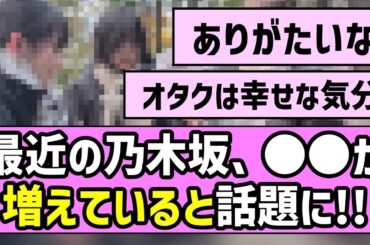 【ありがたい】最近の乃木坂46、〇〇が増えていると話題に【乃木坂46】【乃木坂配信中】