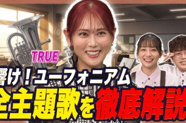 【作詞裏話】TRUE本人が激白！『響け！ユーフォニアム』全主題歌に込めた10年間の軌跡！【足立梨花×やしきん】