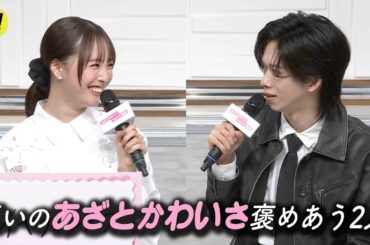 大友花恋×船津稜雅（超特急）互いの「あざとかわいさ」褒め合う／ドラマ『あざとかわいいワタシが優勝』制作発表記者会見
