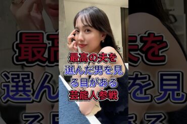 最高の夫を選んだ男を見る目がある芸能人参戦 #芸能人 #fyp #吹石一惠 #戸田惠梨香