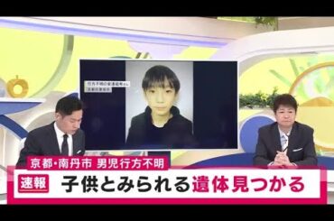 【速報】子供とみられる遺体が発見される　安達結希さん（11）が行方不明になっている京都・南丹市