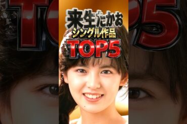 来生たかお｜時代を創った作品売上TOP5｜薬師丸ひろ子・中森明菜・南野陽子・大橋純子