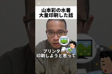 山本彩の水着大量印刷しちゃった話