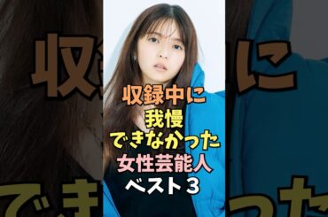 収録中に我慢できなかった女性芸能人ベスト3 #齋藤飛鳥 #雑学 #shorts
