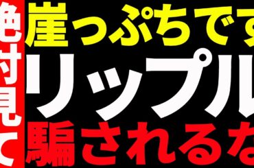 ⚠️騙されるな⚠️リップル（XRP）崖っぷち！その理由を最新チャートで解説！【仮想通貨】