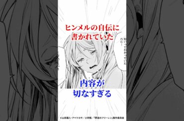 【葬送のフリーレン】ヒンメルの自伝に書かれていた内容が切なすぎる #葬送のフリーレン #アニメ #漫画