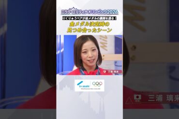 【りくりゅう金メダル獲得の裏話！】２人のイスの距離が遠かった？｜ #ミラノコルティナ2026