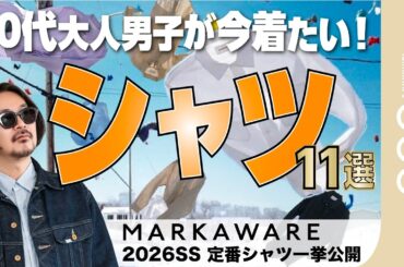 【完全網羅】大人が選ぶべきはこれだ！！2026年春のシャツ11選