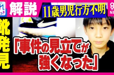 【解説】「靴の発見で事件という見立てが非常に強くなってきたと言えるのでは」元警視庁捜査一課刑事が指摘　京都・南丹市男児不明｜旬感LIVE とれたてっ!〈カンテレNEWS〉