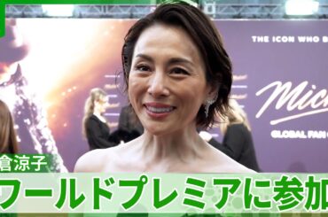 【米倉涼子】黒のドレス姿でワールドプレミアを堪能　ベルリンで『Michael／マイケル』世界初上映