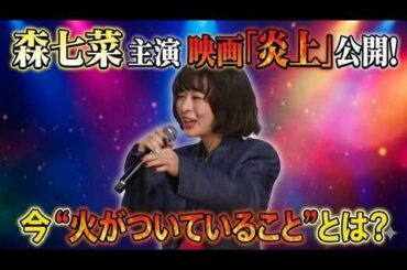 【森七菜】今“火がついていること”とは？【映画『炎上』初日舞台挨拶】(芸能ニュース)