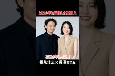 2026年に結婚発表した芸能人 #長澤まさみ #平手友梨奈 #神木隆之介 #本郷奏多 #新木優子 #中島裕翔 #おめでとう
