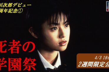 【本編】『死者の学園祭』＜2週間限定配信＞★赤川次郎デビュー50周年記念