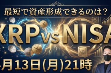【生配信】XRP vs NISA｜資産100倍は現実的に達成できるのか？仮想通貨 リップル 最新情報】