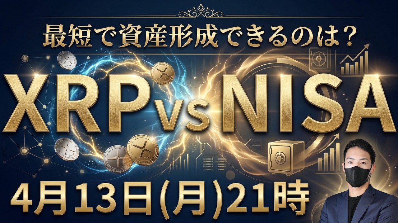 【生配信】XRP vs NISA|資産100倍は現実的に達成できるのか?仮想通貨 リップル 最新情報】 【生配信】XRP vs NISA|資産100倍は現実的に達成できるのか?仮想通貨 リップル 最新情報】
