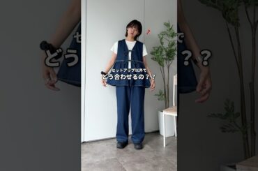 可愛い着回しなら任せてください🙂‍↕️ #ファッション #カジュアル #セットアップ #着回し