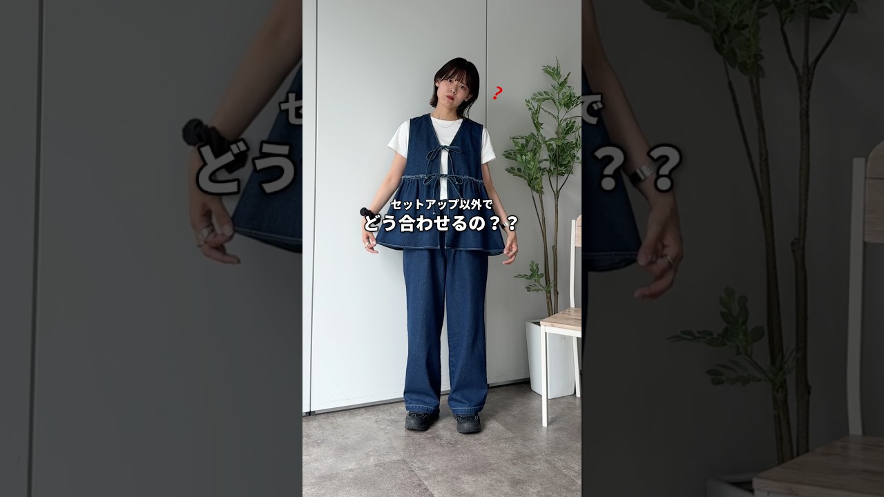 可愛い着回しなら任せてください🙂↕️ #ファッション #カジュアル #セットアップ #着回し 可愛い着回しなら任せてください🙂↕️ #ファッション #カジュアル #セットアップ #着回し