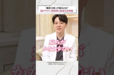 美肌注射って何がそんなに良いの？続けやすさの理由を解説 #品川美容外科 #品川スキンクリニック