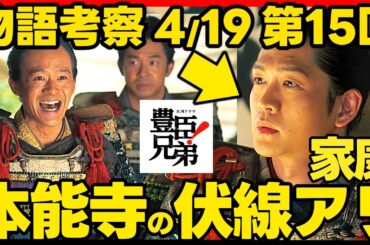 【豊臣兄弟】ネタバレ 第１５回あらすじ 家康！信長への不満爆発！大河ドラマ考察感想 ２０２６年４月１９日放送 第１５話 豊臣兄弟！