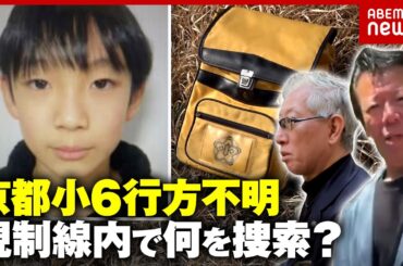 【安達結希さん】元刑事・秋山博康氏が規制線内の捜索を解説…元科捜研が抱いたリュック発見現場の違和感とは｜ABEMA的ニュースショー