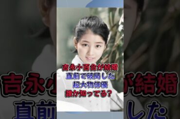 吉永小百合が結婚直前で破局した超大物俳優 誰か知ってる？ #芸能人 #芸能界の闇 #雑学 #吉永小百合