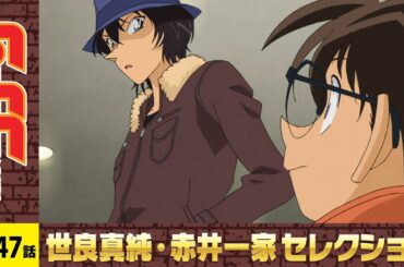 【公式】名探偵コナン「幽霊ホテルの推理対決（後編）」世良真純・赤井一家セレクション