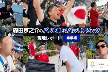 【パラリンピック現地取材 総集編】大会12日間、合計11競技34試合を取材した様子をダイジェストで！｜森田京之介のパリ2024パラリンピック現地レポート