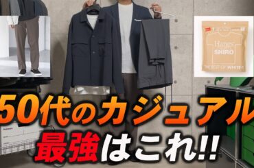 【コスパ最強】50代が着るべき休日服は、これでイケオジ確定！