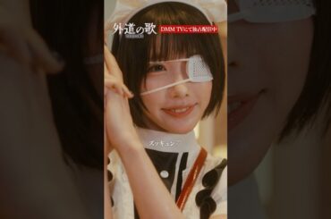 眼帯少女の正体は？│#外道の歌 SEASON2はDMM TVで独占配信中 #溝端淳平 #あの