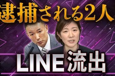 逮捕されるのは太郎とあきこ？LINE流出で見えた“れいわ異常事態”