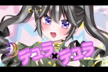 デュラ×デュラ ななしまゆうcover.乙葉 るい #cover #デュラ×デュラ