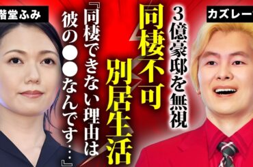 カズレーザーが"二階堂ふみ"と結婚しても別居生活を続ける理由...３億円豪邸に長居できない事情に驚きを隠せない...『メイプル超合金』で有名な芸人が自衛隊に転職する真相がヤバい...