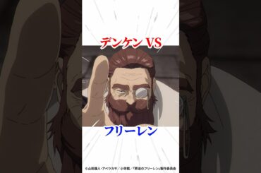 【葬送のフリーレン】デンケンVSフリーレン #葬送のフリーレン #アニメ #漫画