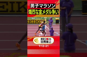 ラストは写真判定が必要なほどの超デッドヒート！【東京2025世界陸上／男子マラソン】#Shorts